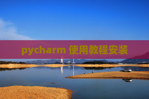 pycharm 使用教程安装