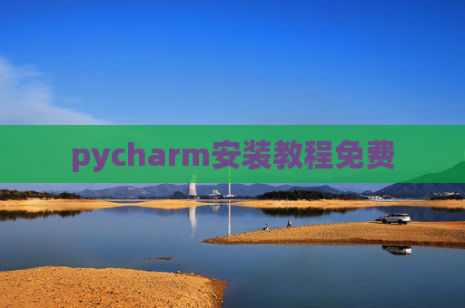 pycharm安装教程免费