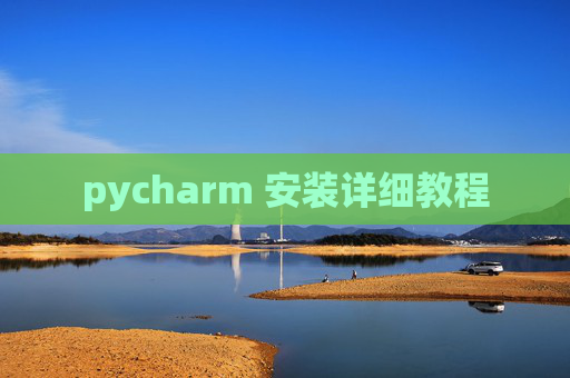 pycharm 安装详细教程