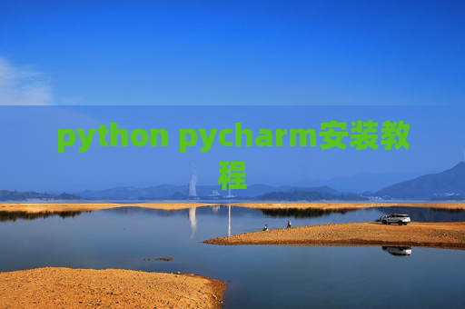 python pycharm安装教程